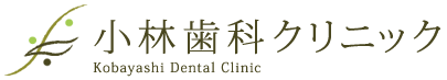 小林歯科医院