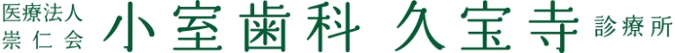 医療法人崇仁会小室歯科久宝寺診療所