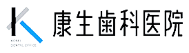 医療法人康生歯科医院