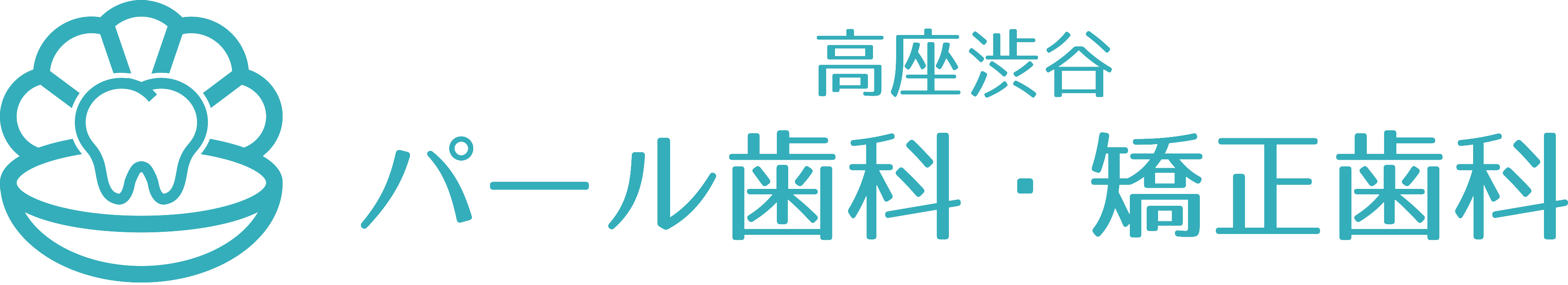 医療法人藤朋会　高座渋谷パール歯科 ・矯正歯科