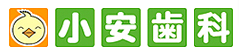 小安歯科