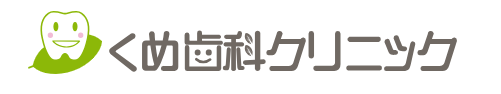 くめ歯科クリニック