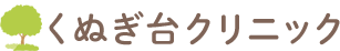 くぬぎ台クリニック