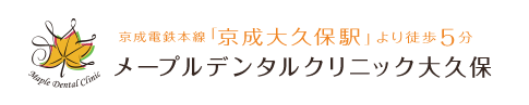 メープルデンタルクリニック大久保