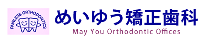 めいゆう矯正歯科