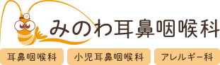 医療法人社団みのわ耳鼻咽喉科