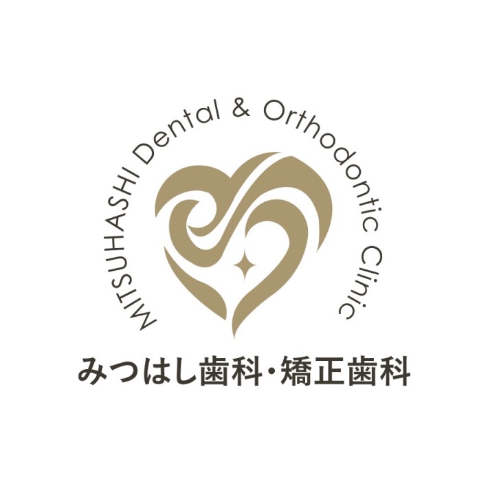 みつはし歯科・矯正歯科