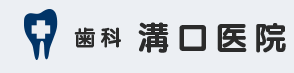 歯科溝口医院