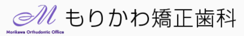 もりかわ矯正歯科