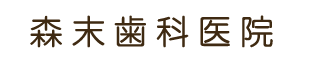 森末歯科医院