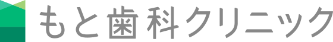 もと歯科クリニック