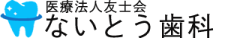 医療法人 友士会 ないとう歯科