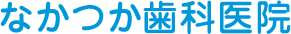 医療法人社団雄仁会なかつか歯科医院