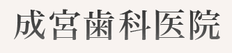 成宮歯科医院