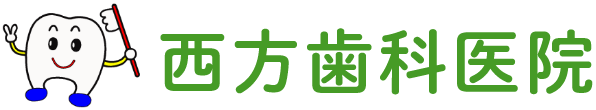 西方歯科医院