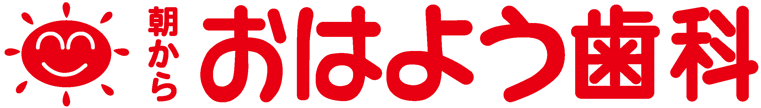おはよう歯科