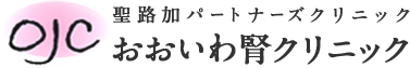 おおいわ腎クリニック