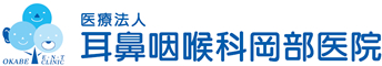 医療法人耳鼻咽喉科岡部医院