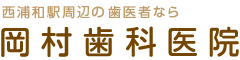 岡村歯科医院