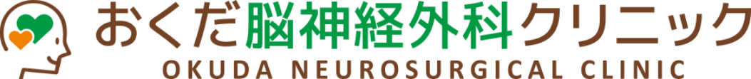 おくだ脳神経外科クリニック
