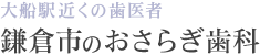 医療法人社団健歯会おさらぎ歯科