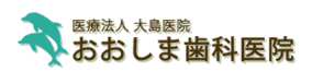 医療法人大島医院おおしま歯科医院