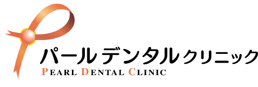 パールデンタルクリニック
