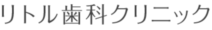 リトル歯科クリニック