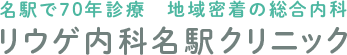 リウゲ内科名駅クリニック