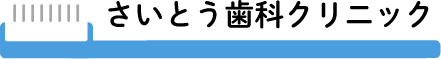 さいとう歯科クリニック