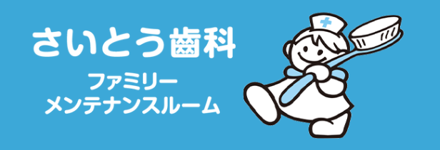 さいとう歯科ファミリーメンテナンスルーム