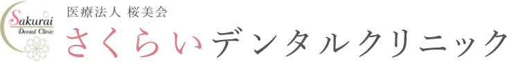 医療法人桜美会さくらいデンタルクリニック
