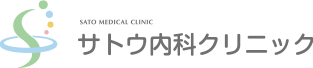 サトウ内科クリニック