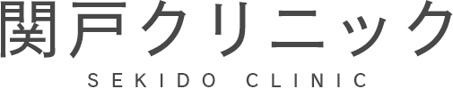 医療法人社団　関戸クリニック