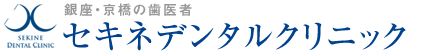 セキネデンタルクリニック