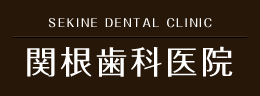 関根歯科医院