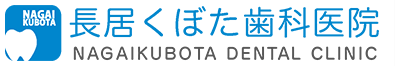 長居くぼた歯科
