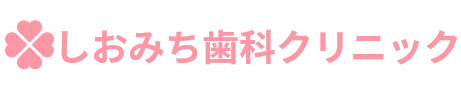 しおみち歯科クリニック