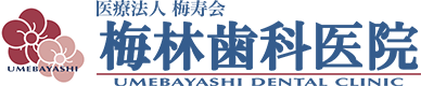 医療法人梅寿会 梅林歯科医院