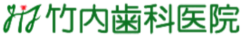 竹内歯科医院