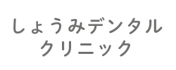 しょうみデンタルクリニック
