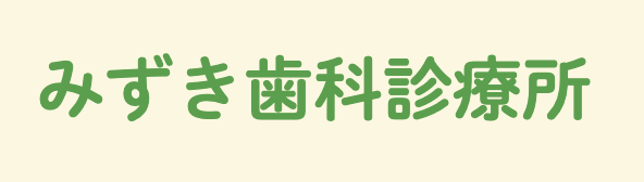 みずき歯科診療所