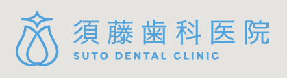 須藤歯科医院
