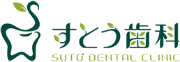 すとう歯科
