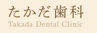 たかだ歯科