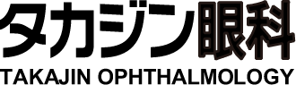 タカジン眼科