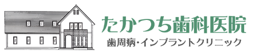たかつち歯科医院