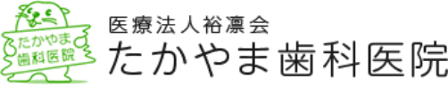 医療法人裕凛会たかやま歯科医院