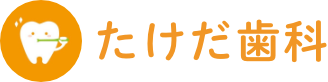 たけだ歯科
