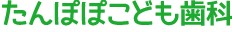 たんぽぽこども歯科